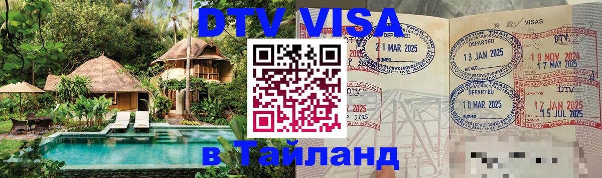 DTV виза Тайланд Ханой 