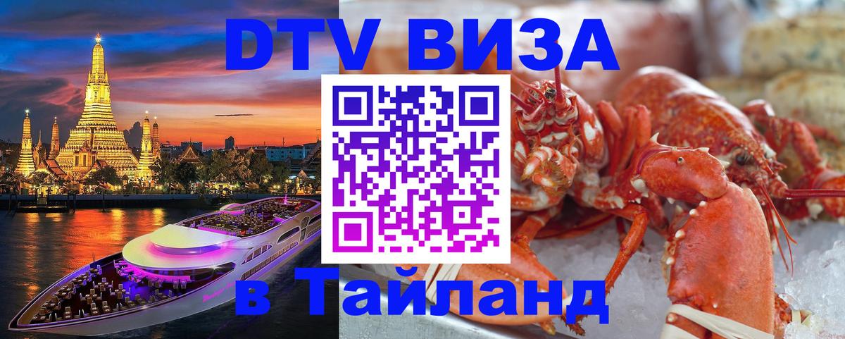 DTV виза Тайланд Ханой 